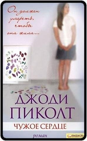 Джоди Пиколт Чужое сердце