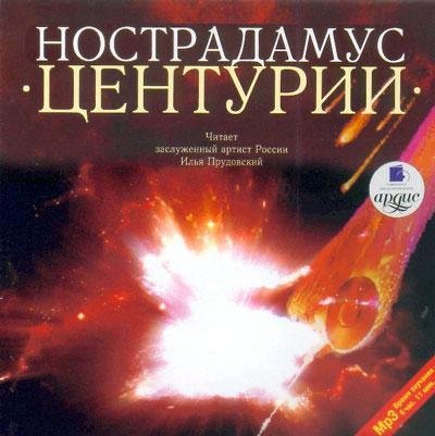 Мишель Нострадамус 5