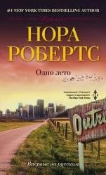 Нора Робертс-Одно лето