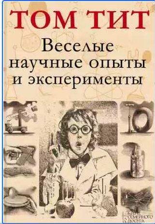 Веселые научные опыты и эксперименты