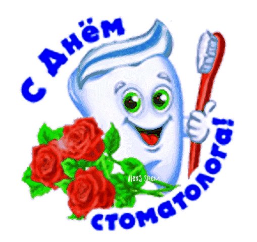 Анимированная открытка c днём стоматолога