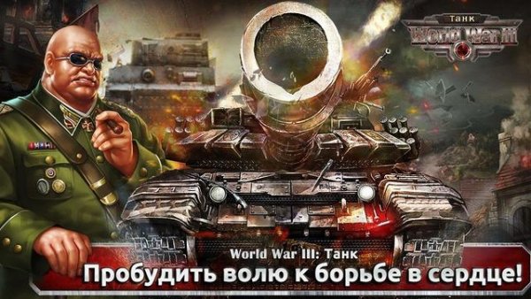 world-war-iii-tank 3.3.0.0