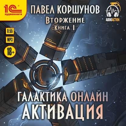 Вторжение Активация Павел Коршунов