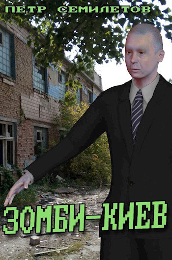 Семилетов. Зомби-Киев