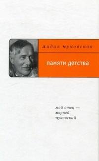Лидия Чуковская