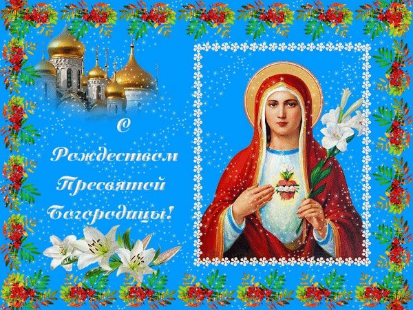 s-rozhdestvom-presvyatoj-bogorodicy-m-s