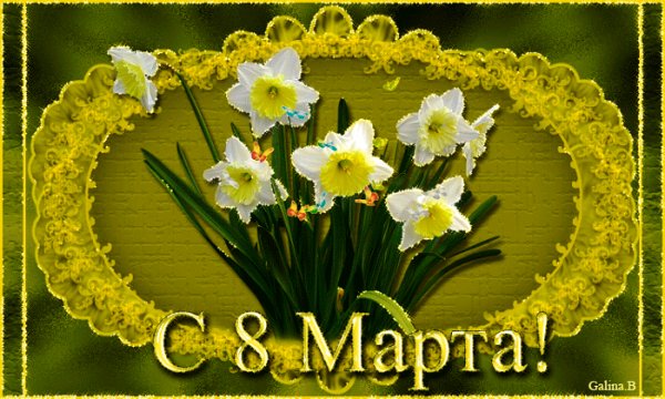 С 8 Марта!