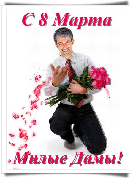 С 8 Марта!