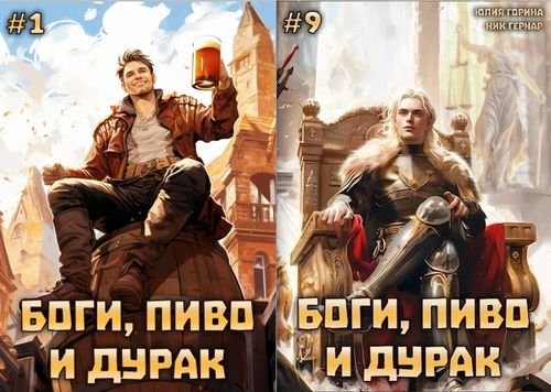 Ник Гернар, Юлия Горина "Боги, пиво и дурак". Цикл из 9 книг