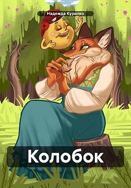 Курилко Надежда Викторовна Колобок