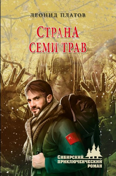 Платов Леонид. Страна Семи Трав