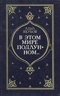 Адыл Якубов - В этом мире поддлунном....