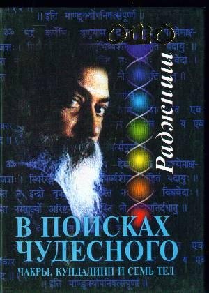 Ошо (Бхагаван Шри Раджниш) - В поисках Ч