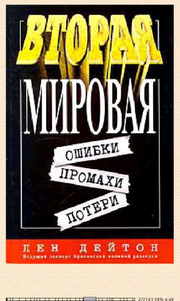 Л.Дейтон-Вторая мировая ошибки, промахи, потери bid229272