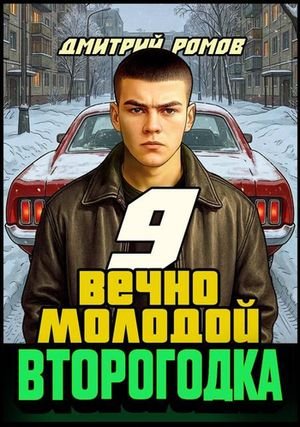 Дмитрий Ромов Второгодка. Книга 9. Вечно молодой