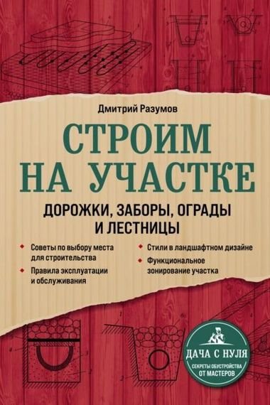Дмитрий Разумов - Строим на участке (2022) PDF