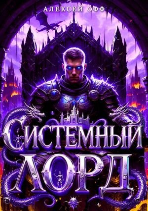 Алексей Офф Системный Лорд II