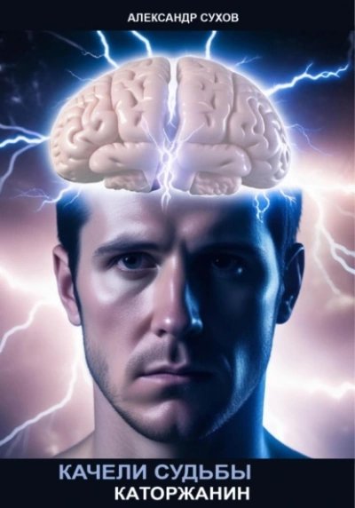 Сухов Александр.Каторжанин