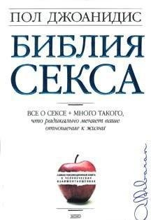 Библия секса ( Джоанидис Пол)