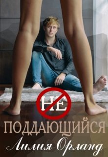 Орланд. Неподдающийся