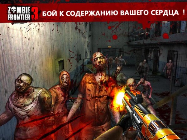 Zombie Frontier 3 v1.06 [Мод много денег