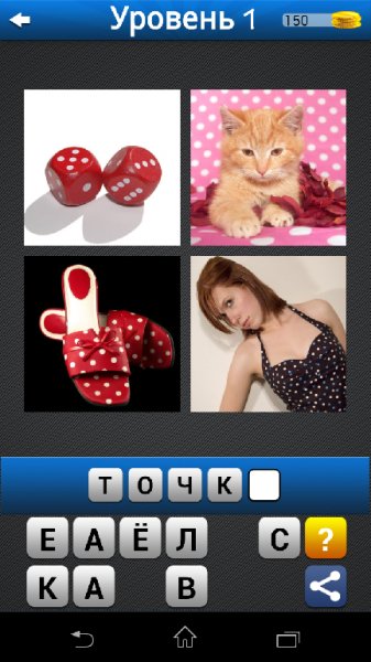 Угадай! 4 картинки 1 слово 1.7