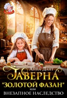 Tavierna Zolotoi fazan , ili - Anna Dant