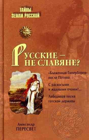 Русские не славяне