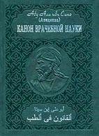 Канон Врачебной Науки