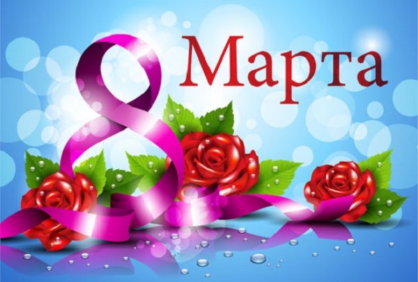 С 8 Марта! (5)