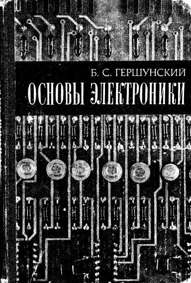 Основы электроники