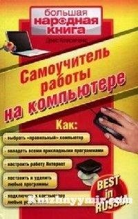 Самоучитель работы на компьютере