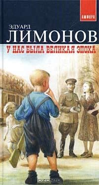 Лимонов - У нас была великая эпоха