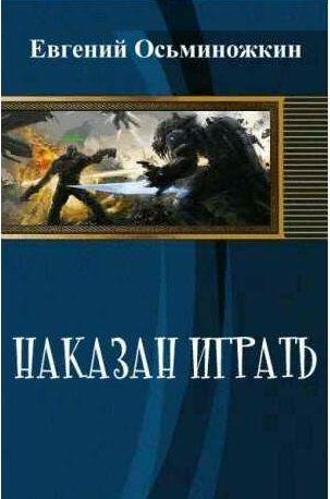 Осьминожкин Евгений - Наказан играть 1