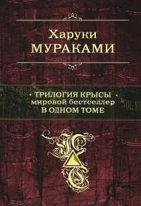 Харуки Мураками - Трилогия Крысы. Мирово
