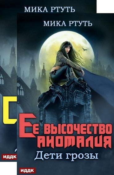 Мика Ртуть. Дети грозы (2 книги)