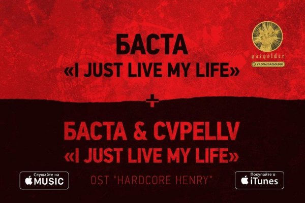 Баста. I Just Live My Life