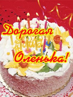 Оленька сестричка с Днем рождения