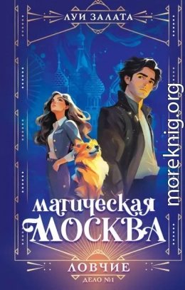 Дело 1. Ловчие