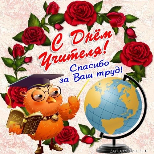с днём учителя