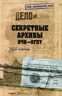Сопельняк. Секретные архивы ВЧК - ОГПУ