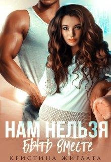 Кристина Жиглата -Нам нельзя быть вместе