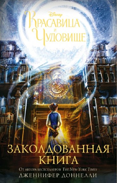 Дженнифер Доннелли. Красавица и Чудовище