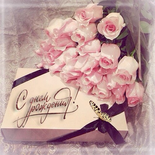 С Днём Рождения!