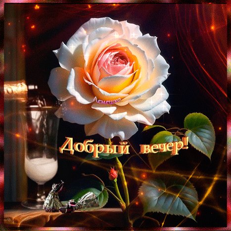 Анимированная открытка добрый вечер