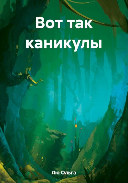 Лю. Вот так каникулы