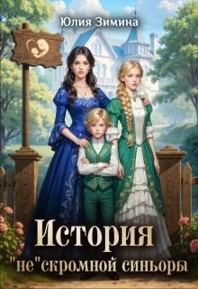 Зимина Юлия История нескромной синьоры (2026)