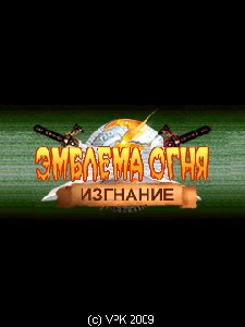 Эмблема огня:изгнание RU все экраны