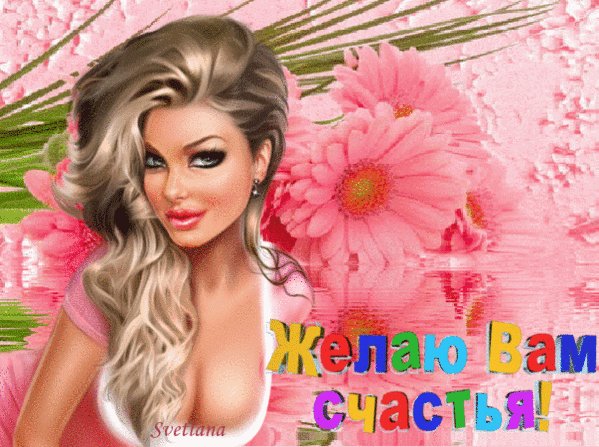 желаю вам счастья