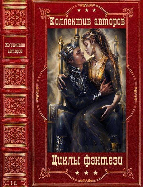 Коллектив авторов. Циклы фэнтези Самозванец-Путь демона.1-11